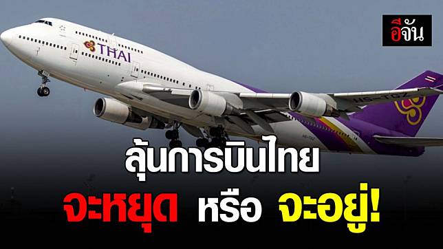 ศาลล้มละลายนัดฟังคำสั่ง คำร้องฟื้นฟูการบินไทย วันพรุ่งนี้!