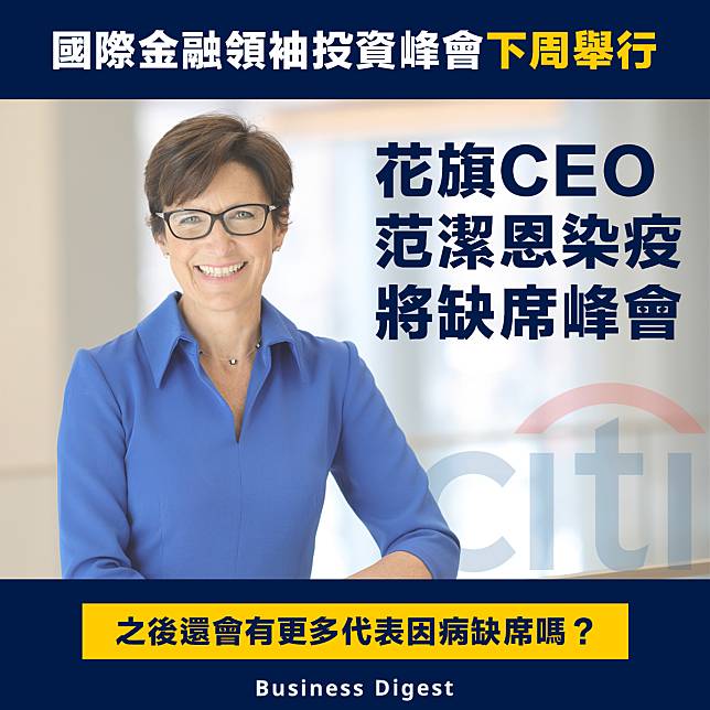 【商業熱話】國際金融領袖投資峰會下周舉行，花旗 CEO 范潔恩染疫將缺席峰會