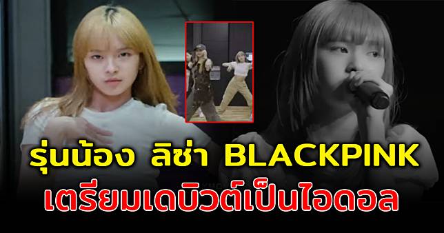 จับตามอง น้องชิกิต้า สมาชิกชาวไทย รุ่นน้อง ลิซ่า BLACKPINK เตรียมเดบิวต์ที่เกาหลี