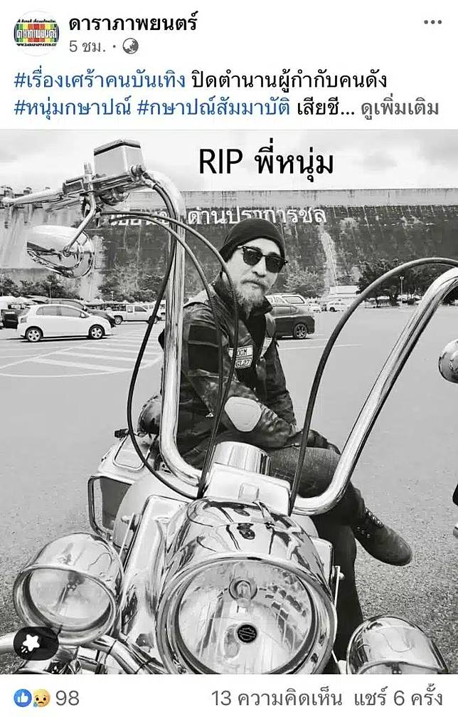 สูญเสียอีก 'หนุ่ม กษาปณ์' ผู้กำกับช่อง 3 เสียชีวิตด้วยโรคมะเร็งหลอดอาหาร