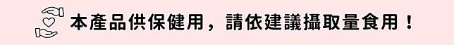 膠原蛋白推薦_保健食品警語