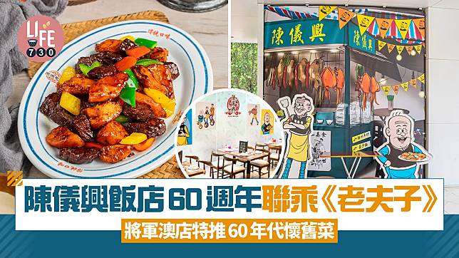 陳儀興飯店今年60週年，⾸度聯乘經典漫畫《老夫⼦》，於將軍澳店變身期間限定主題店。