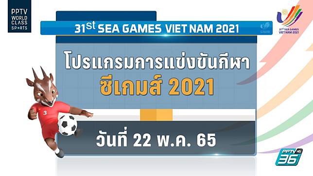 โปรแกรมถ่ายทอดสดซีเกมส์ 2021 นักกีฬาไทย ประจำวันอาทิตย์ที่ 22 พ.ค. 65
