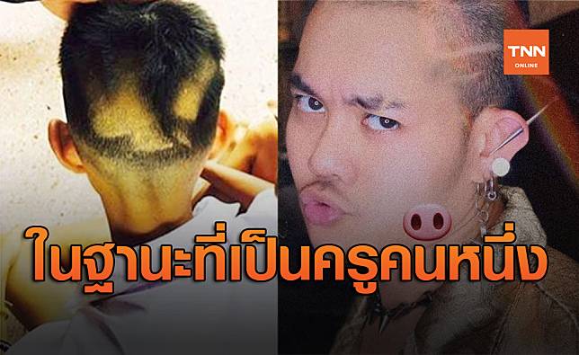 ดรามาโดนตัดผม! เก่ง ธชย สะท้อนมุมมองในฐานะที่เป็นครูคนหนึ่ง