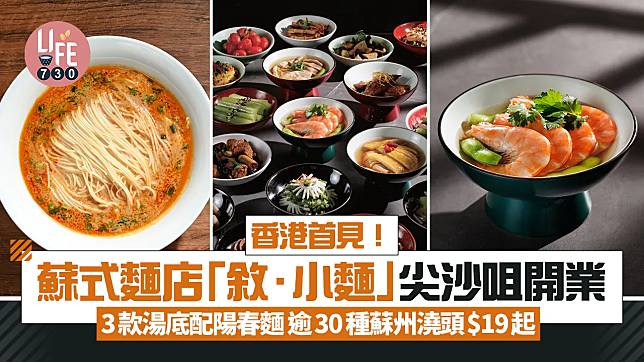 蘇式麵店「敘．小麵」尖沙咀開業 3款湯底配陽春麵 逾30種蘇州澆頭$19起