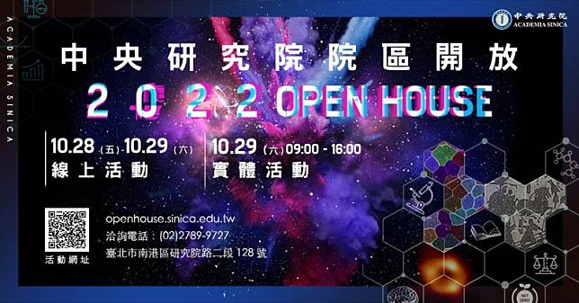 中央研究院「院區開放」（Open House）」參觀活動，今年實體回歸，將於10月29日登場，線上活動於10月28日至29日加碼舉行。