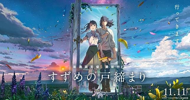 新海誠編導新作《鈴芽的門鎖》台灣上映確定