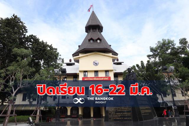 ‘ธรรมศาสตร์’ หนี ‘โควิด-19’ เริ่มปิดวันนี้ สั่งเตรียมพร้อมระบบเรียนออนไลน์