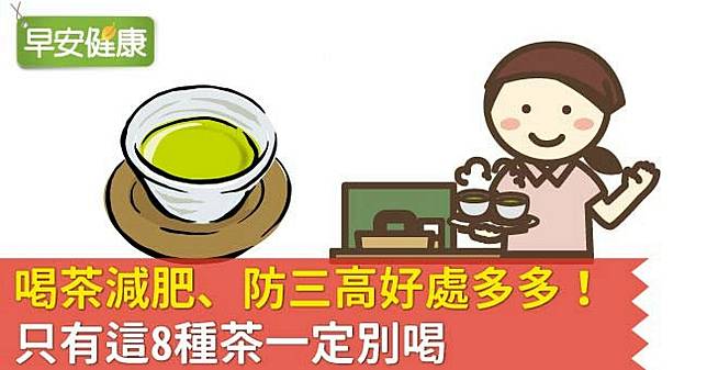 喝茶減肥、防三高好處多多！只有這8種茶一定別喝 | 早安健康 | LINE TODAY