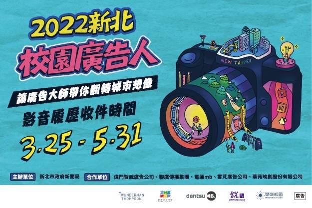 2022新北校園廣告人活動即日起開始徵件。   圖：新北市新聞局提供