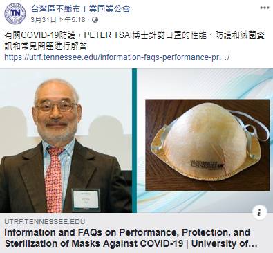 N95口罩的發明人是一位來自台灣的美國工程師蔡秉燚（Peter Tsai）。   圖：翻攝台灣不織布公會臉書