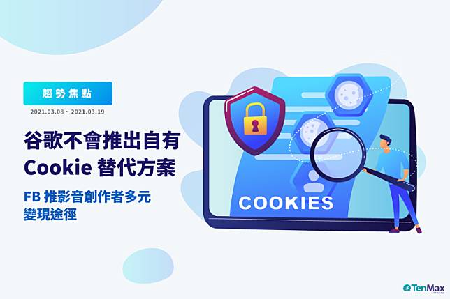 第三方cookie被封殺，Google的下一步？蘋果調整分潤政策，小型企業有福了？