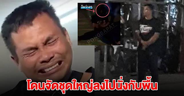 เปิดภาพ เบิร์ด วันว่างๆ โดนจัดชุดใหญ่ ลงไปนั่งกับพื้น