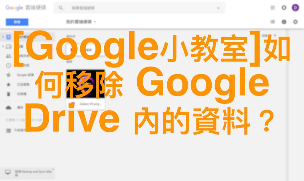[Google小教室]如何移除 Google Drive 內的資料？ | 點子生活 | LINE TODAY