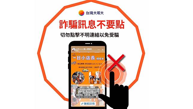 台灣大哥大發聲明表示，該公司近期並未舉辦小小職人體驗營活動，此為詐騙訊息，籲民眾小心。業者提供