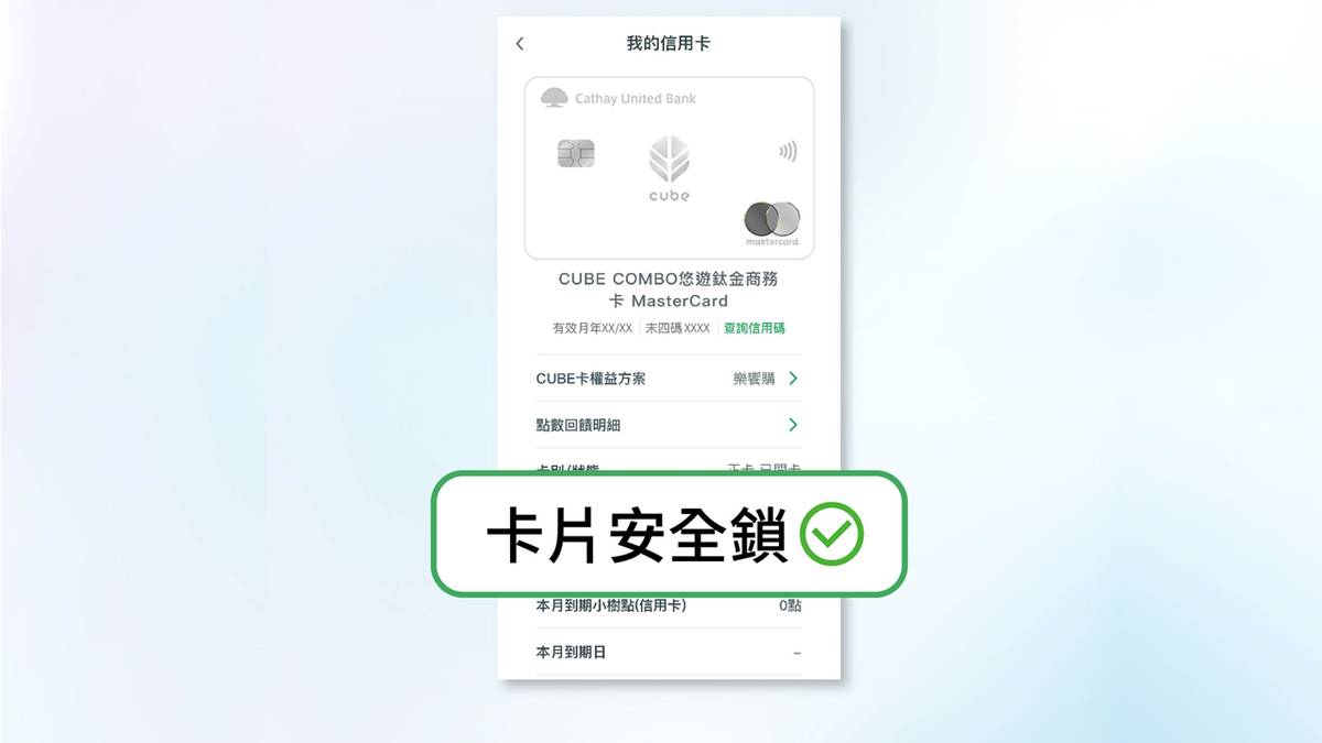 你打開防盜刷功能了嗎？國泰世華升級「卡片安全鎖」，可依個人習慣微調| TechOrange 科技報橘| LINE TODAY