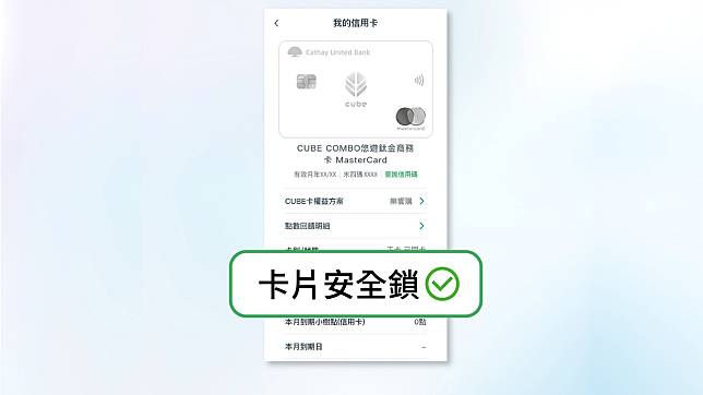 你打開防盜刷功能了嗎？國泰世華升級「卡片安全鎖」，可依個人習慣微調
