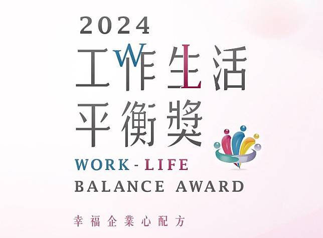 勞動部民國113年生活平衡獎，即日起至4月30日止開放報名。（勞動部提供）