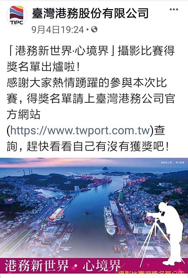台灣港務公司攝影比賽出槌，留下公布得獎名單訊息，卻無內容的奇怪畫面。(取自台灣港務公司臉書)