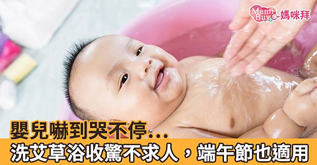 嬰兒嚇到哭不停…洗艾草浴收驚不求人，端午節也適用