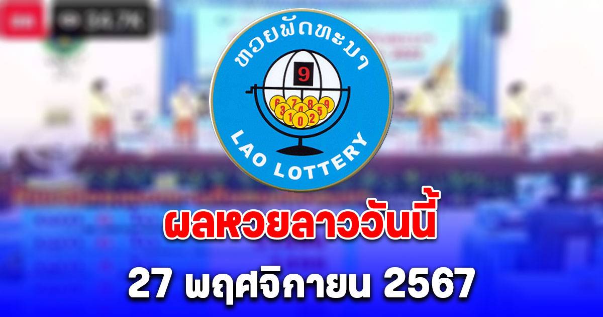 ผลหวยลาววันนี้ 27 พฤศจิกายน 2567 | สยามนิวส์ | LINE TODAY