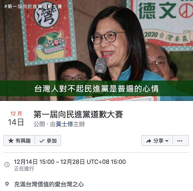 韓國瑜國政顧問團能源組顧問黃士修舉辦「首屆道歉大賽」 。   圖：翻攝自「第一屆向民進黨道歉大賽」活動頁面