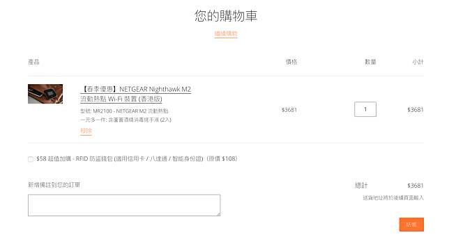 這間網店最近推出春季優惠，NETGEAR Nighthawk M2 只需 $3680，而如果加多 $1 就會送多 2 支 60ml 的蘆薈酒精消毒搓手液 (共 120ml)。