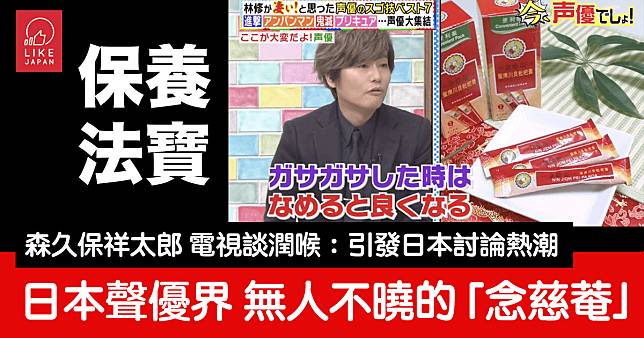 日本聲優森久保祥太郎 潤喉秘方是京都念慈菴：引發日本網上討論與購買熱潮