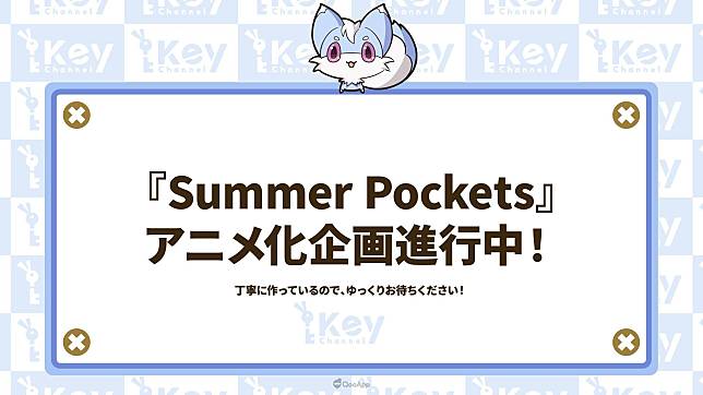 《Summer Pockets》動畫化！