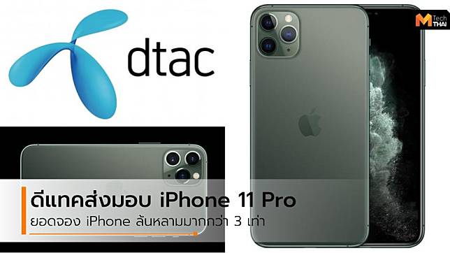 Dtac ส่งมอบ iPhone 11 Pro และ iPhone 11 Pro Max ให้ลูกค้ากลุ่มแรกในไทย