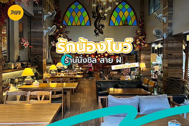 รักน้องโบว์ ร้านนั่งชิล สาย ฝ. ถนนข้าวสาร