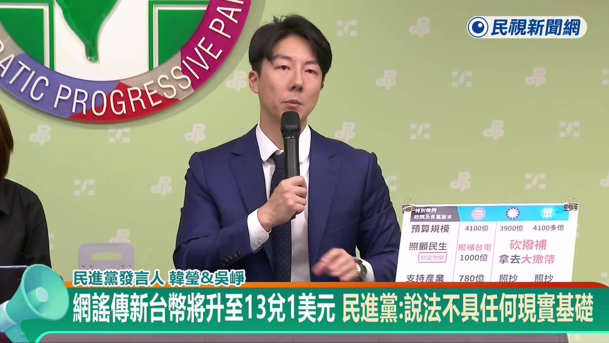 網謠傳新台幣將升至13兌1美元　民進黨：說法不具任何現實基礎 | 民視新聞影音 | LINE TODAY