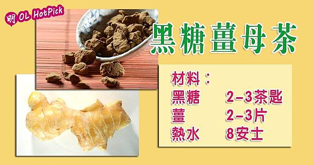 黑糖薑母茶食譜（資料圖片/明報製圖）