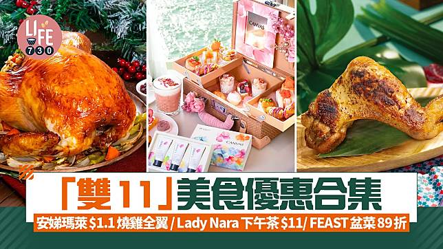 「雙11」美食優惠合集 安娣瑪萊$1.1燒雞全翼 / Lady Nara下午茶$11/ FEAST盆菜到會額外89折