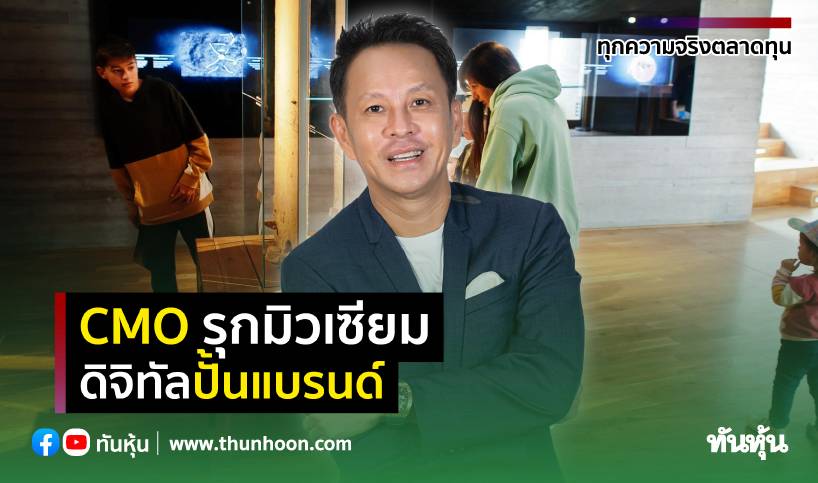 CMO รุกมิวเซียม ดิจิทัลปั้นแบรนด์ | ทันหุ้น | LINE TODAY