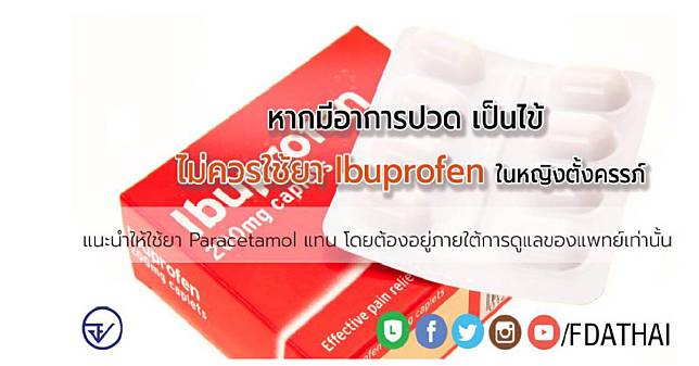 หากมีอาหารปวด เป็นไข้ ไม่ควรใช้ยาไอบูโพรเฟน (Ibuprofen) ในหญิงตั้งครรภ์