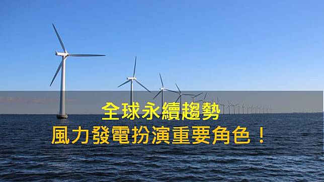 【產業研究報告】全球永續趨勢，風力發電扮演重要角色！