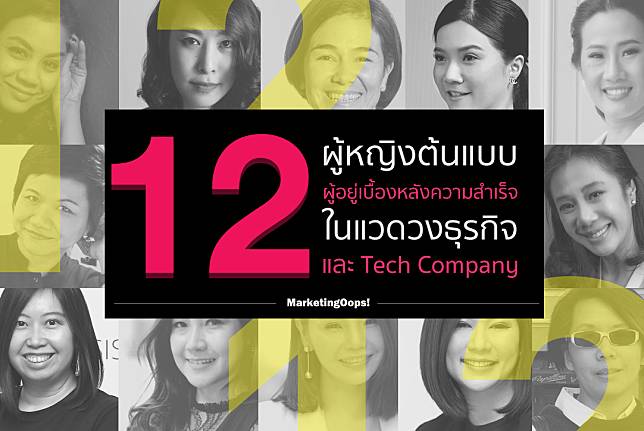 12 ผู้หญิงต้นแบบ ผู้อยู่เบื้องหลังความสำเร็จ ในแวดวงธุรกิจและ Tech Company 