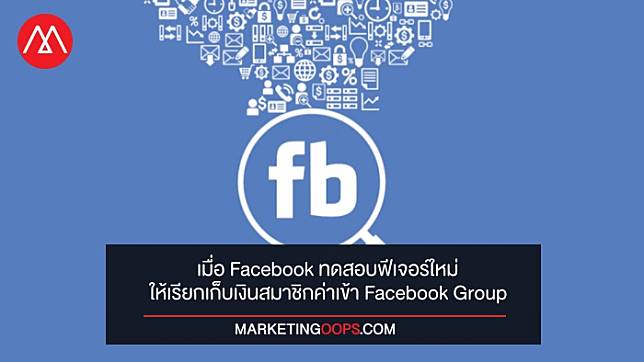 เฟซบุ๊กทดสอบฟีเจอร์ใหม่ ให้เรียกเก็บเงินจากสมาชิกค่าเข้ากลุ่มใน Facebook Group ได้