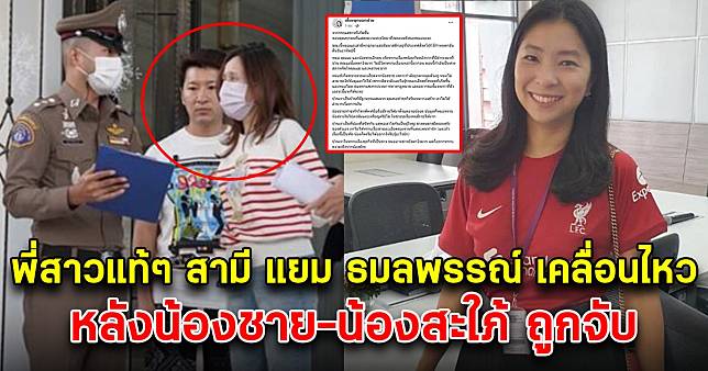 พี่สาวแท้ๆ สามี แยม ธมลพรรณ์ เคลื่อนไหว หลังน้องชาย-น้องสะใภ้  ถูกรวบคาบ้านหรู ตอบชัดๆ บ้านรวยจริงไหม