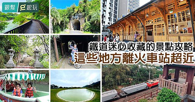 從火車站出發用走的就能到！台灣北中東超過20個車站周邊必玩景點，搭上台鐵享受鐵道一日輕旅行
