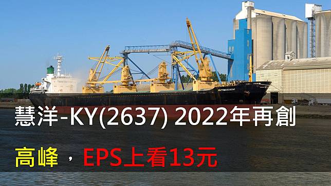【研究報告】慧洋-KY(2637) 2022年再創高峰，EPS上看13元