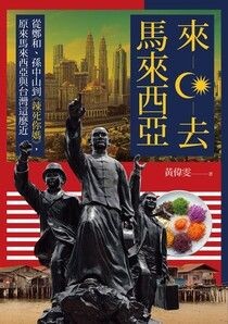 來去馬來西亞：從鄭和、孫中山到《辣死你媽》，原來馬來西亞與台灣這麼近 - 黃偉雯 | Readmoo 讀墨電子書