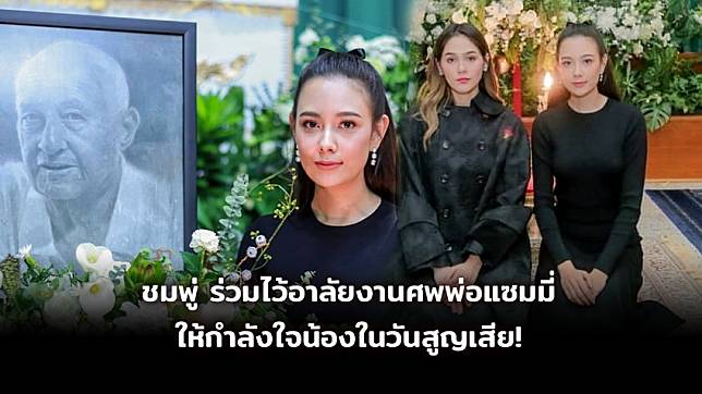 ให้กำลังใจน้อง! ชมพู่ อารยา ร่วมไว้อาลัยงานศพพ่อ แซมมี่ เคาวเวลล์