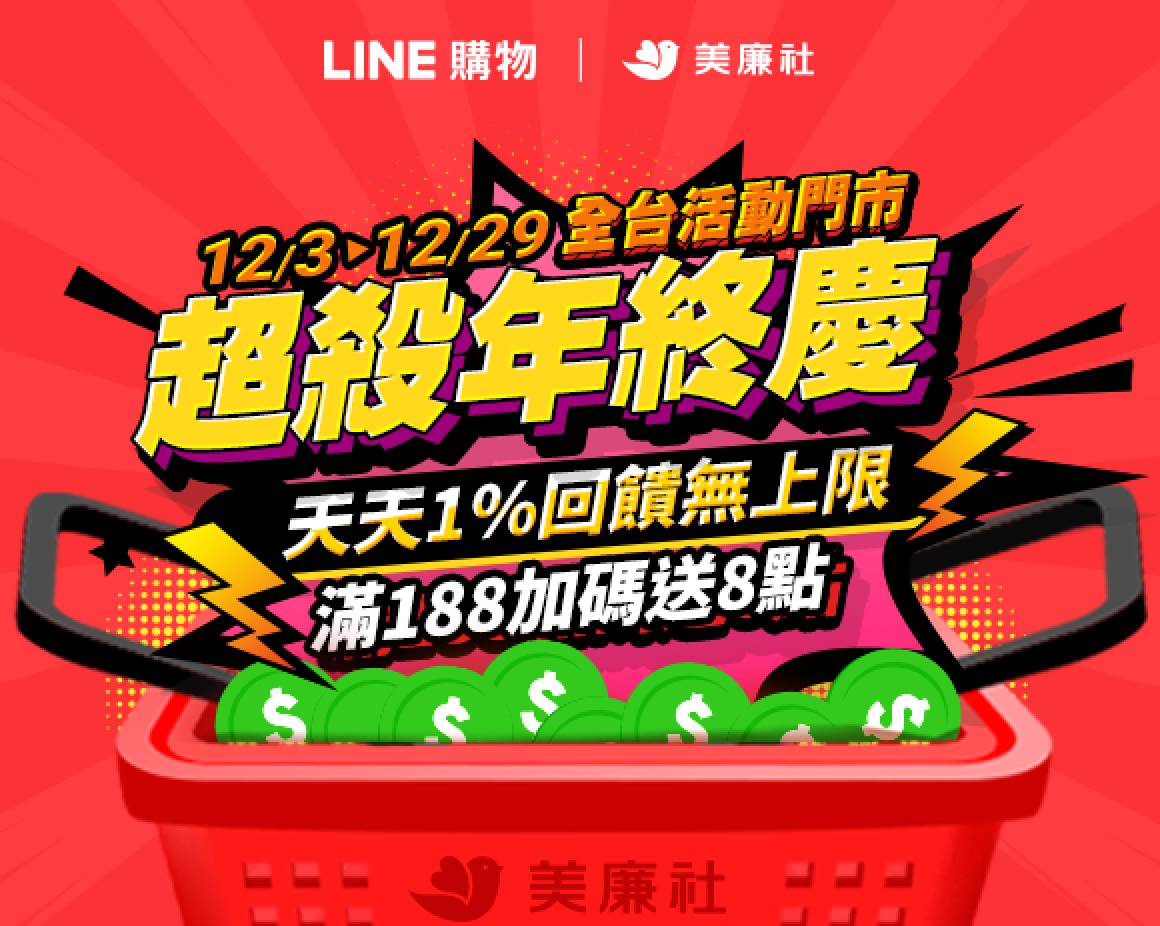 LINE購物｜美廉社 超殺年終慶 滿188加碼送8點，天天1%回饋無上限