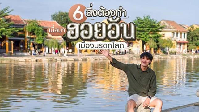 6 สิ่งต้องทำ เมื่อมาฮอยอัน เมืองมรดกโลก