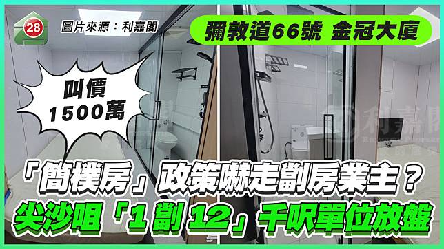 「簡樸房」政策嚇走劏房業主？ 尖沙咀「1劏12」千呎單位放盤 叫價1500萬貴同區3成