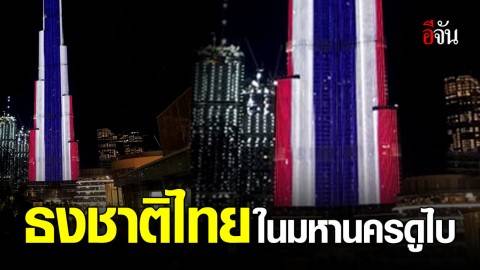 สุดซึ้ง ตึก BURJ KHALIFA เมืองดูไบ เปิดไฟเป็นธงชาติไทย เนื่องในวันพ่อ