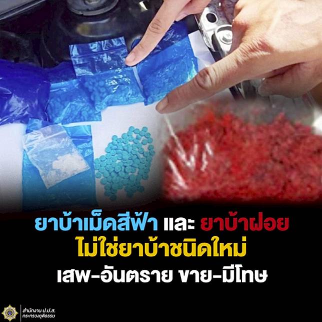 ป.ป.ส. เผย ‘ยาบ้า’ เส้นฝอยสีแดง-เม็ดสีฟ้า ไม่ใช่ยาบ้าชนิดใหม่