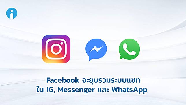 Facebook ต้องการรวมระบบแชทใน Messenger, Instagram และ WhatsApp ให้เป็นหนึ่งเดียว